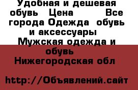 Удобная и дешевая обувь › Цена ­ 500 - Все города Одежда, обувь и аксессуары » Мужская одежда и обувь   . Нижегородская обл.